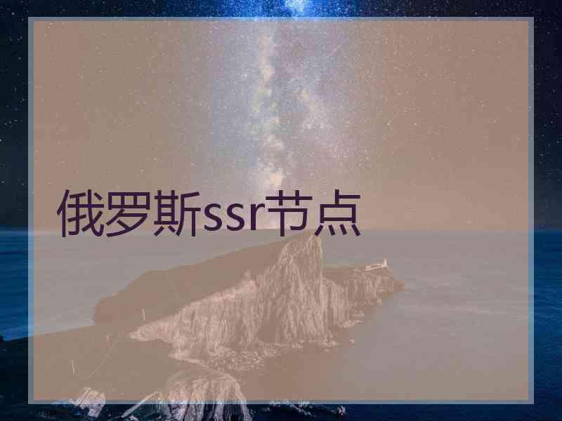 俄罗斯ssr节点