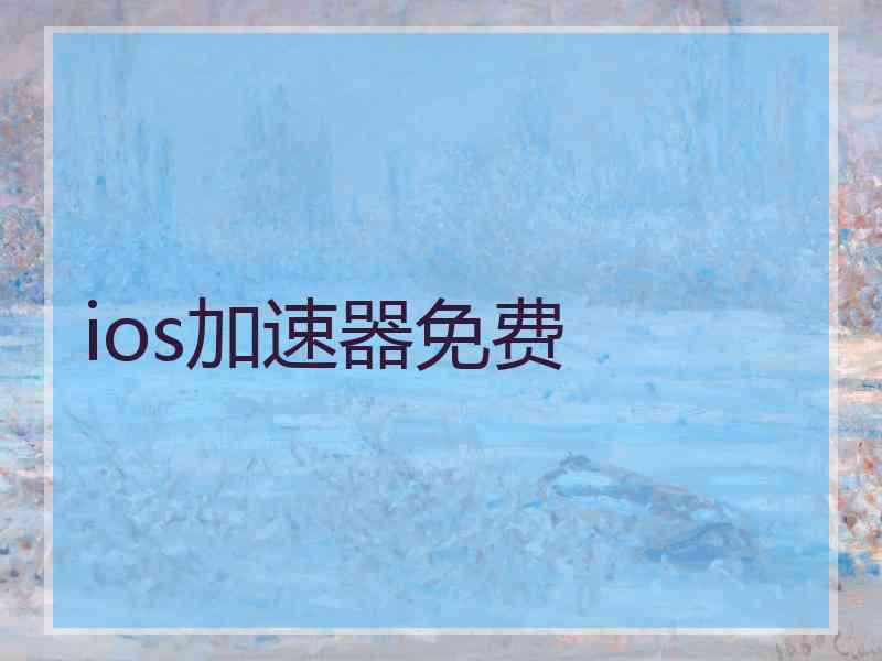 ios加速器免费