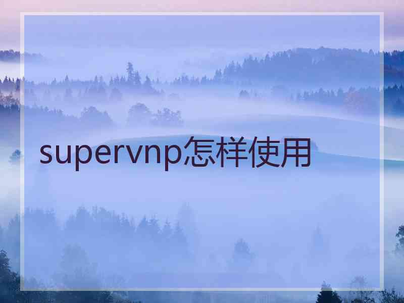 supervnp怎样使用